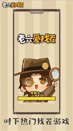 老六爱找茬