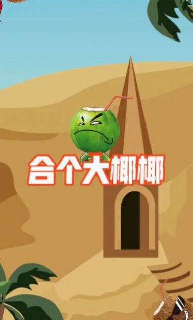 合个大椰椰游戏