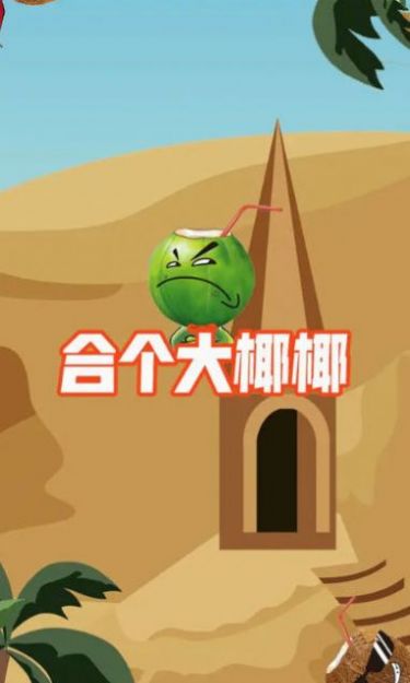 合个大椰椰游戏