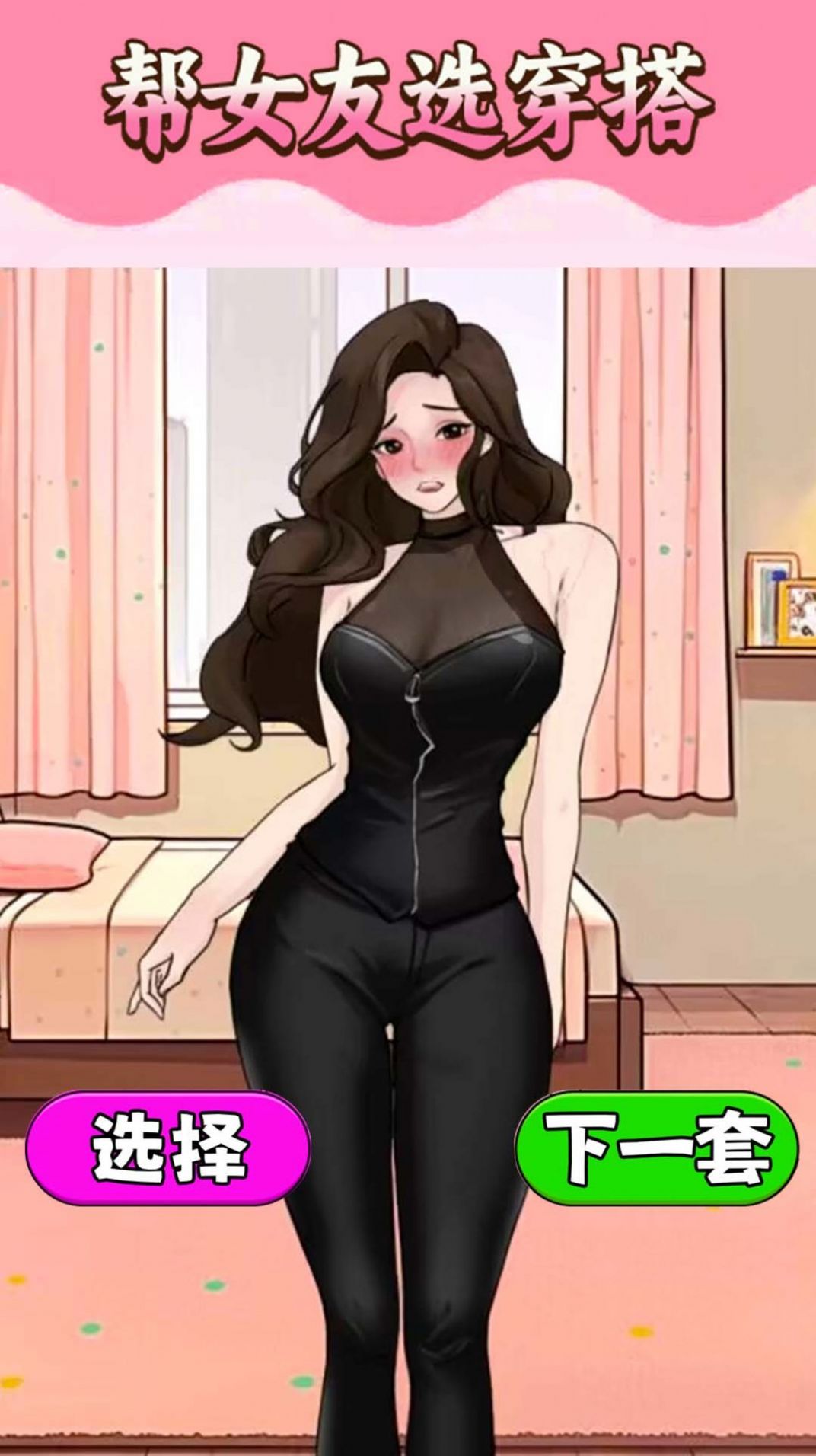 挑选女友穿搭游戏