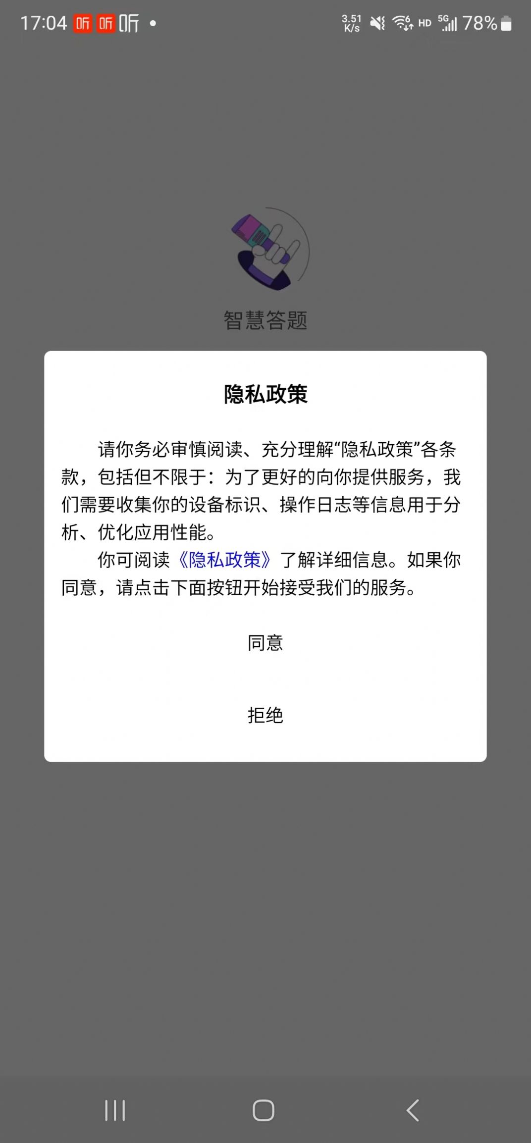 智慧答题