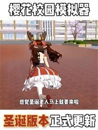樱花校园模拟器圣诞版中文