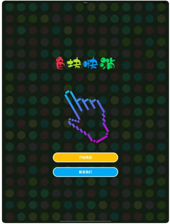 色块快消