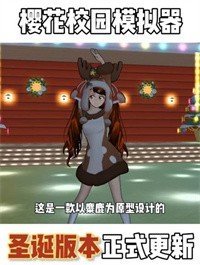 樱花校园模拟器圣诞版中文