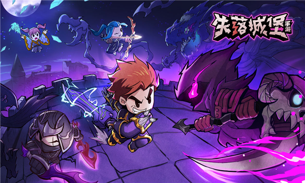 失落城堡九游版