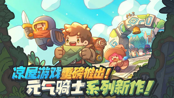 元气骑士前传下载安装