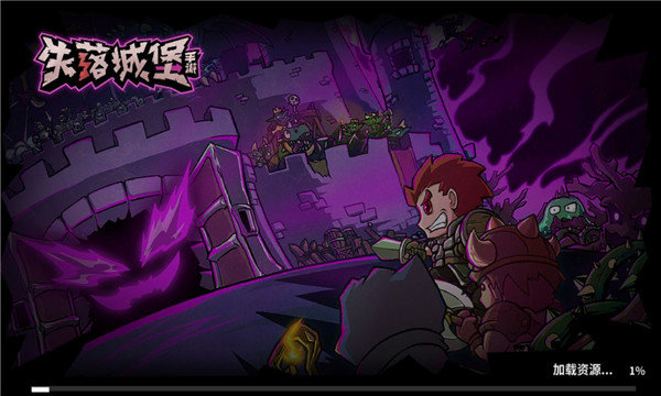 失落城堡九游版
