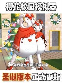 樱花校园模拟器圣诞版中文