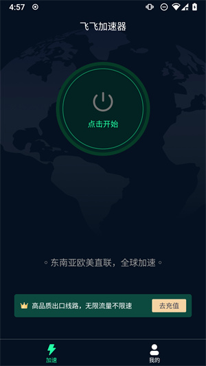 飞飞加速器安卓版