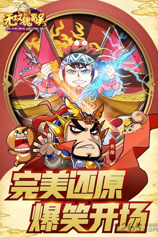 无双魏蜀吴手游