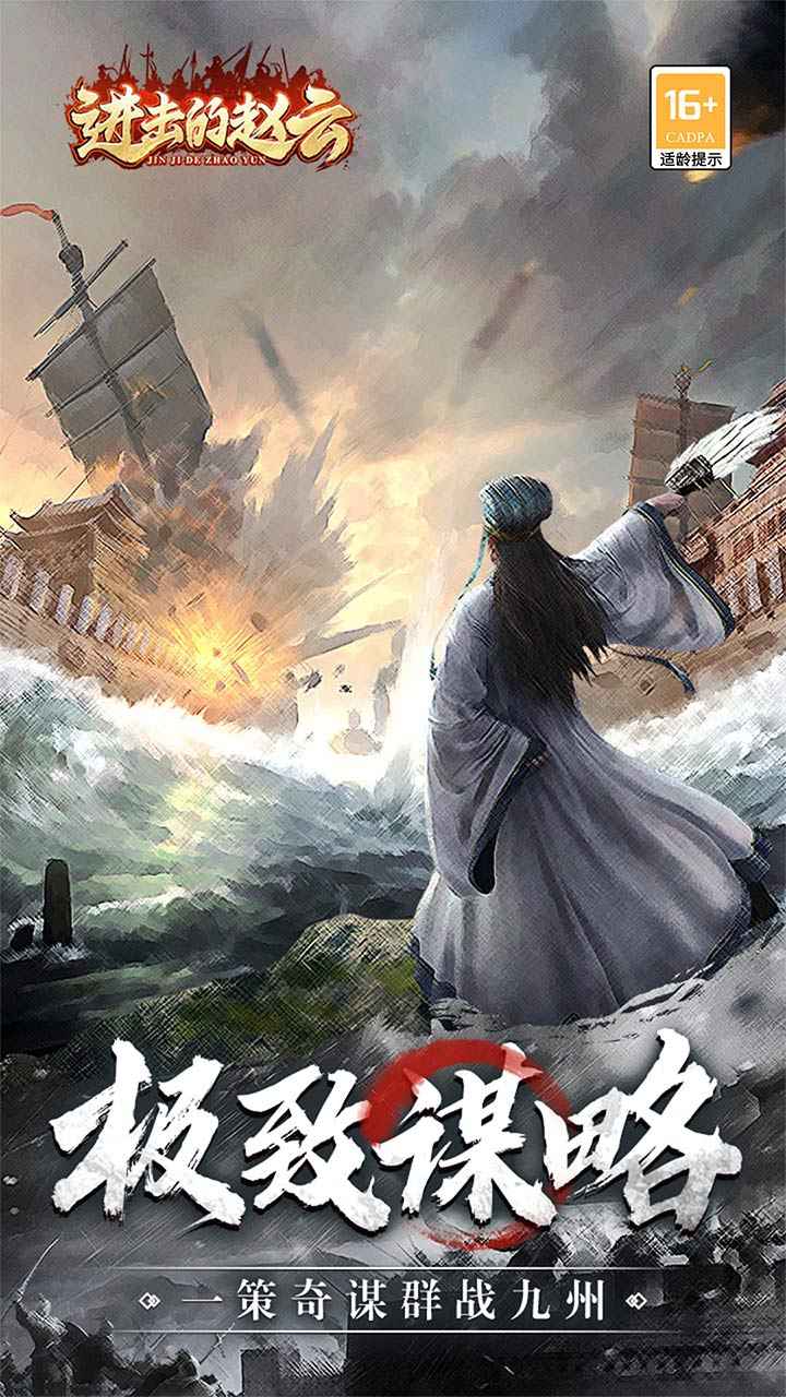 进击的赵云游戏