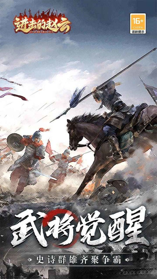 进击的赵云游戏