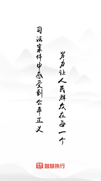中国执行信息公开网信息查询app(智慧执行)