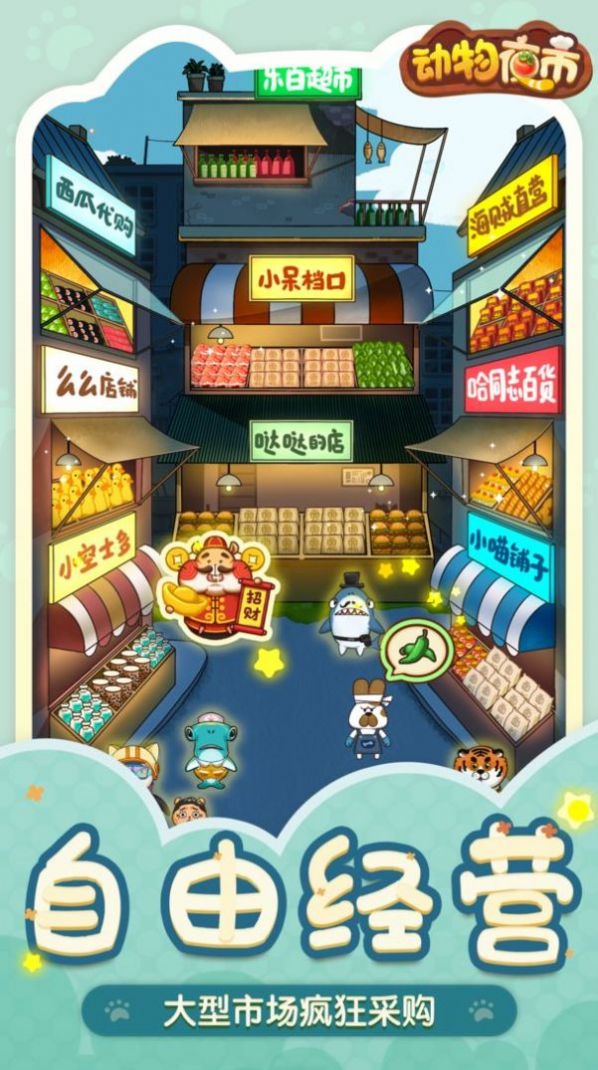 动物夜市游戏折相思版