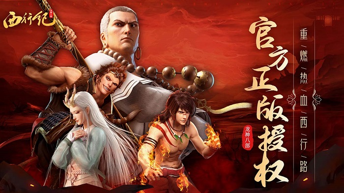 龙神八部之西行纪手游最新版