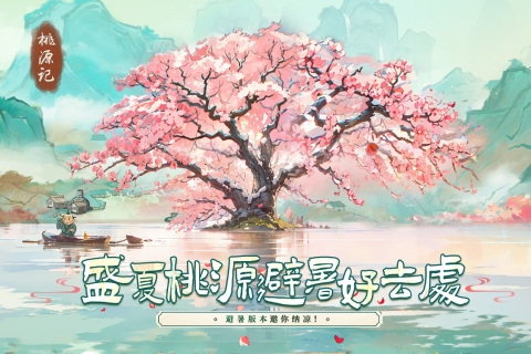 桃源记九游客户端