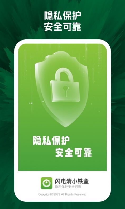 闪电清小铁盒软件