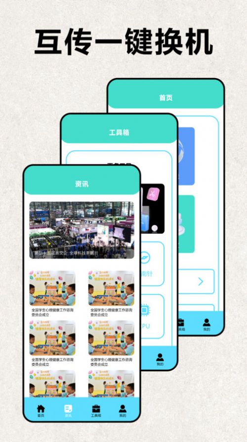 互传极速换机助手安卓版