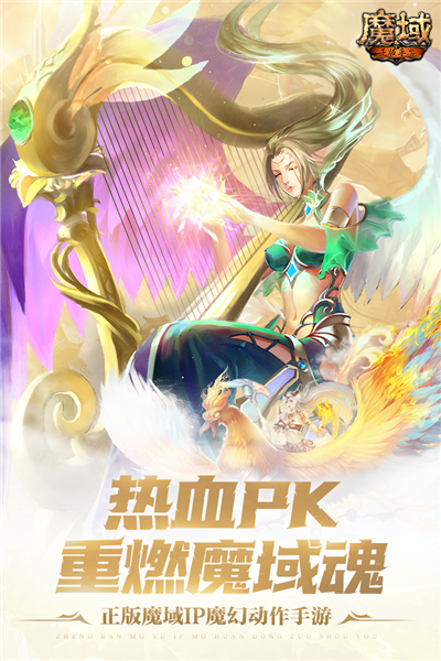 魔域手游魅族版