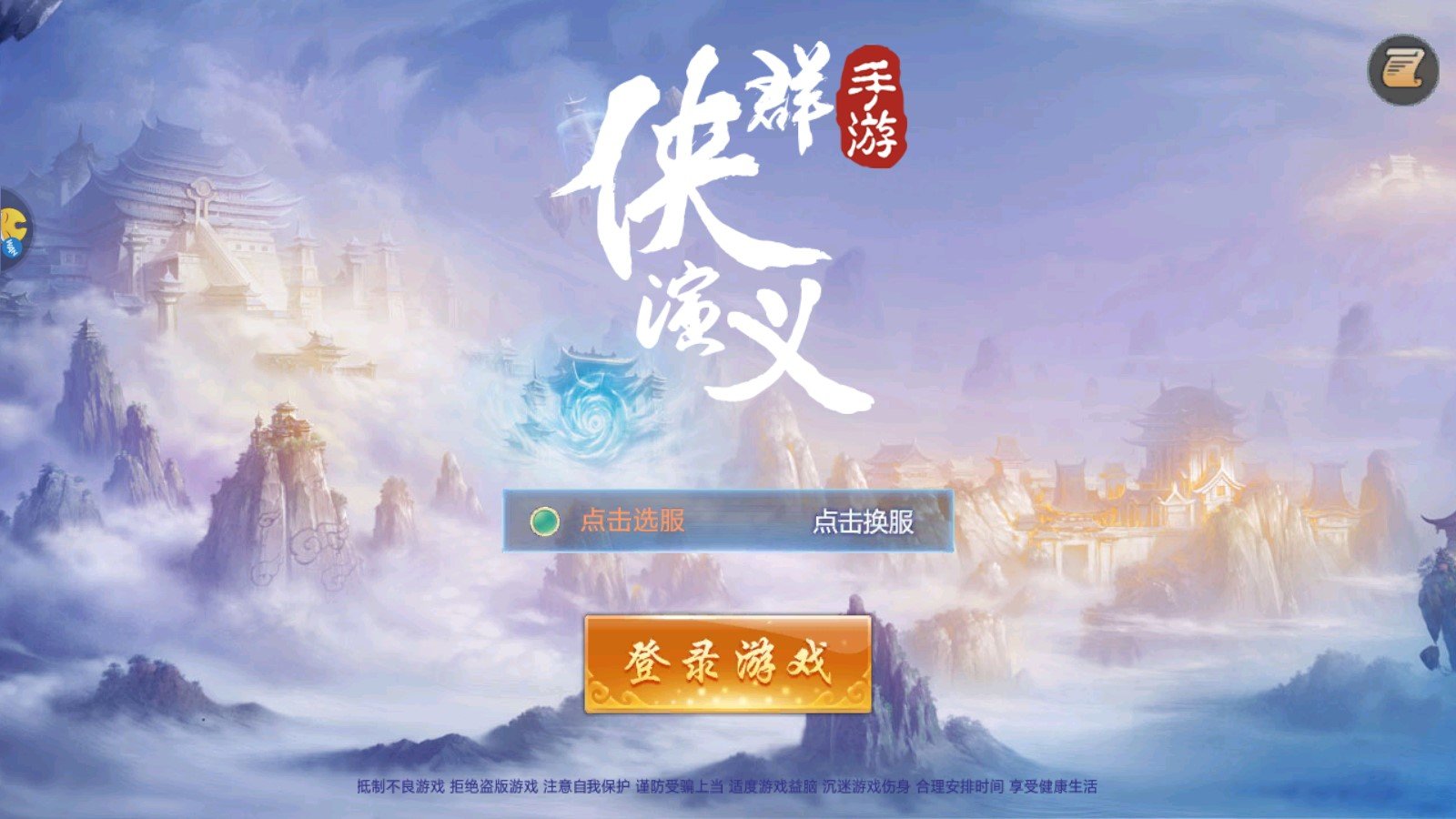 群侠演义手游