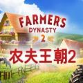 农夫王朝2手机版