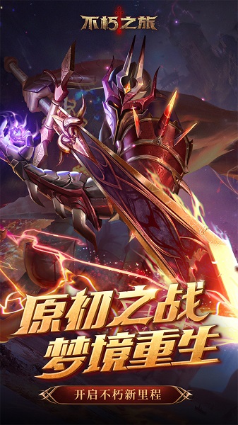 不朽之旅手游