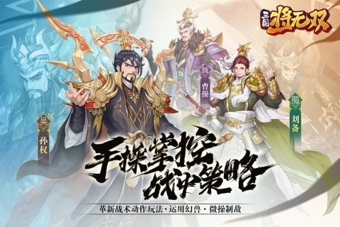 三国将无双官方正版