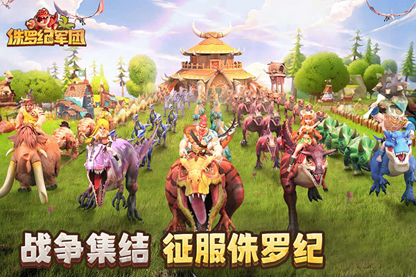 侏罗纪军团九游版