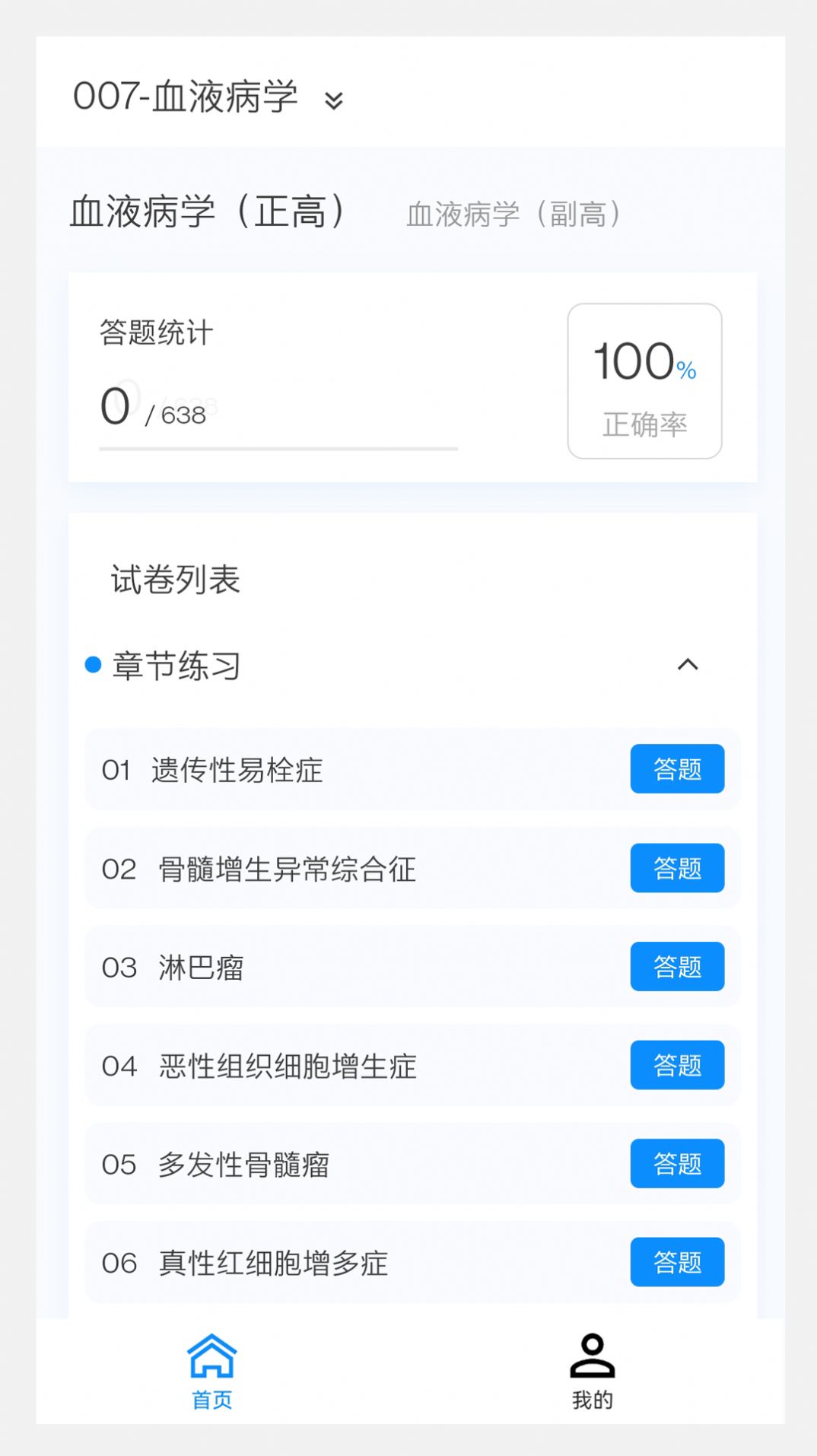 血液病学新题库手机版