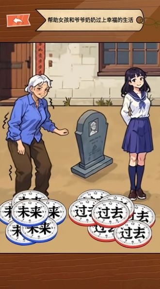 让时间回到过去游戏
