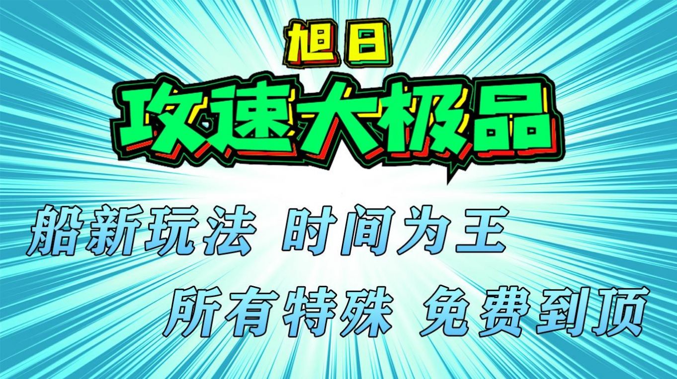 旭日攻速大极品手游