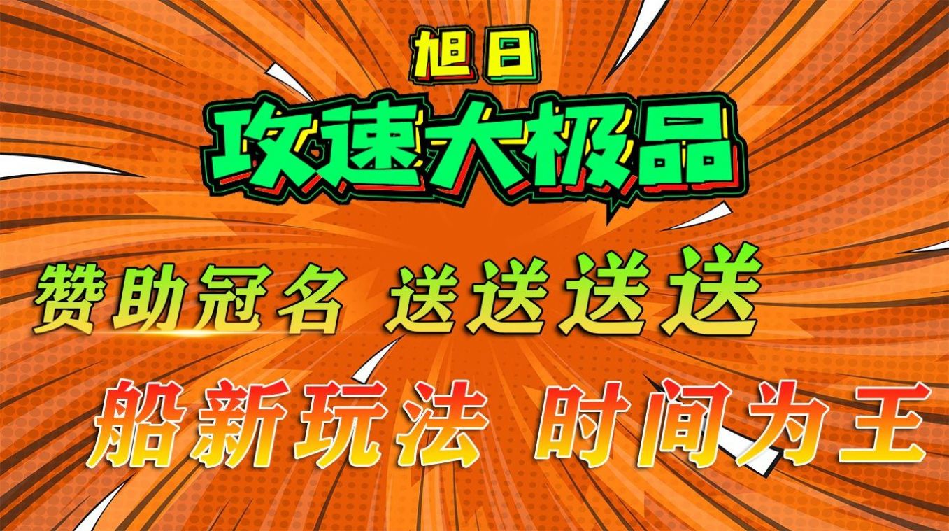 旭日攻速大极品手游