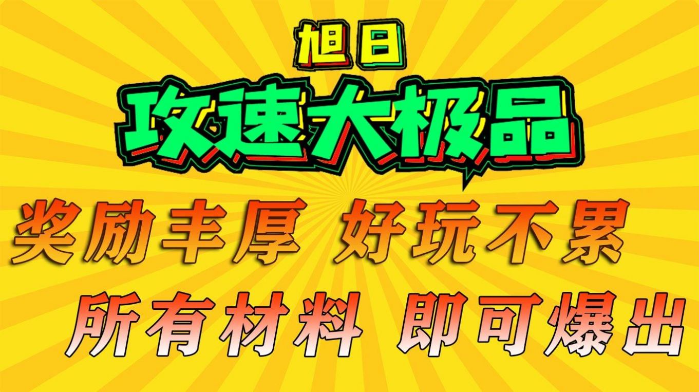 旭日攻速大极品手游