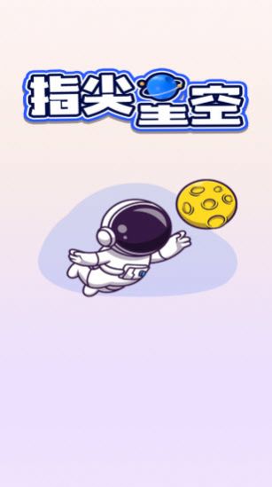 指尖星空羊了个羊红包版