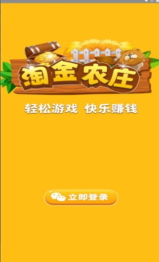 淘金农庄红包版