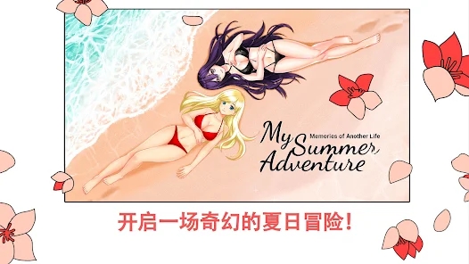 我的夏日冒险别样生活的追忆游戏