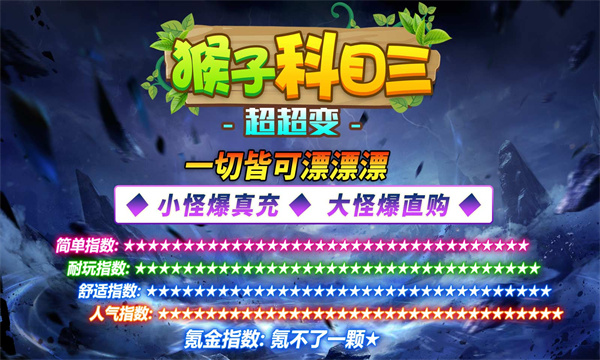 猴子科目三超超变官方版