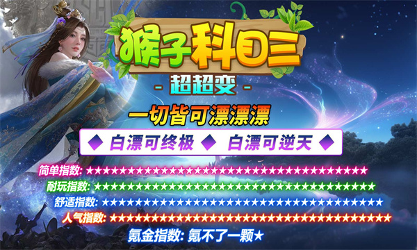 猴子科目三超超变官方版
