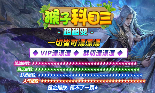 猴子科目三超超变官方版