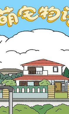 萌宅物语普通版