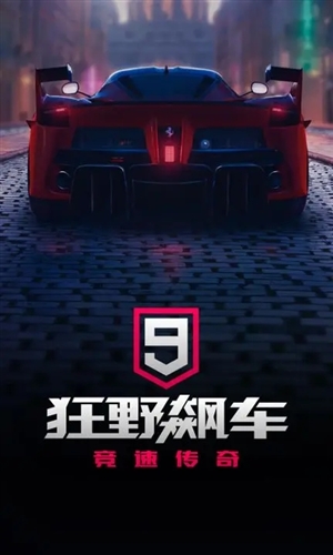 狂野飙车9无限蓝币