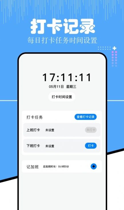 上班考勤大师安卓版