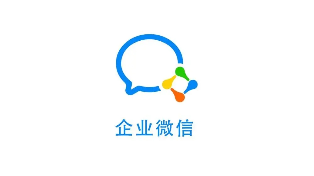 wecom官方版