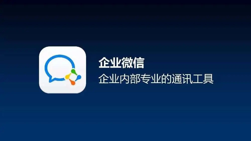 wecom官方版