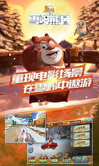 熊出没之雪岭熊风手游