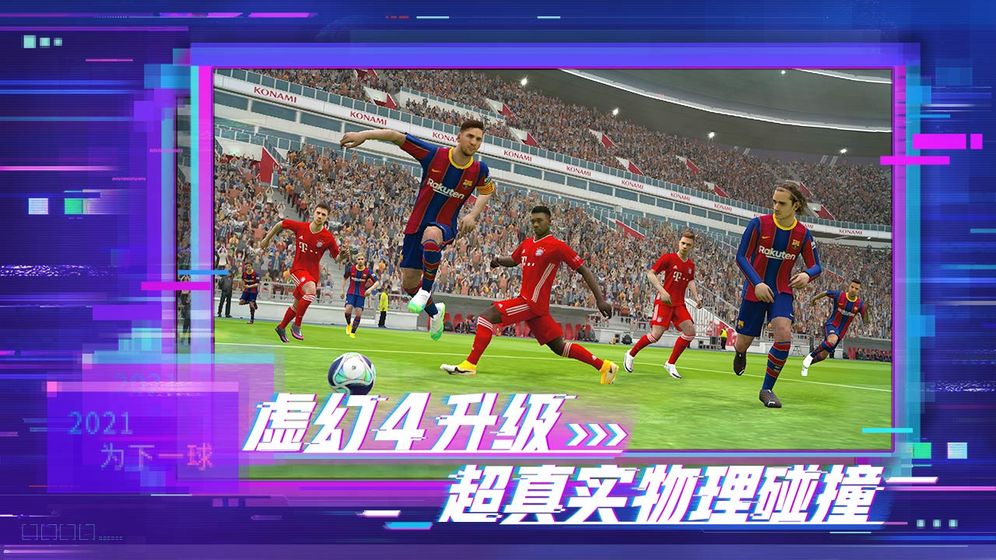 2023实况足球最新版本