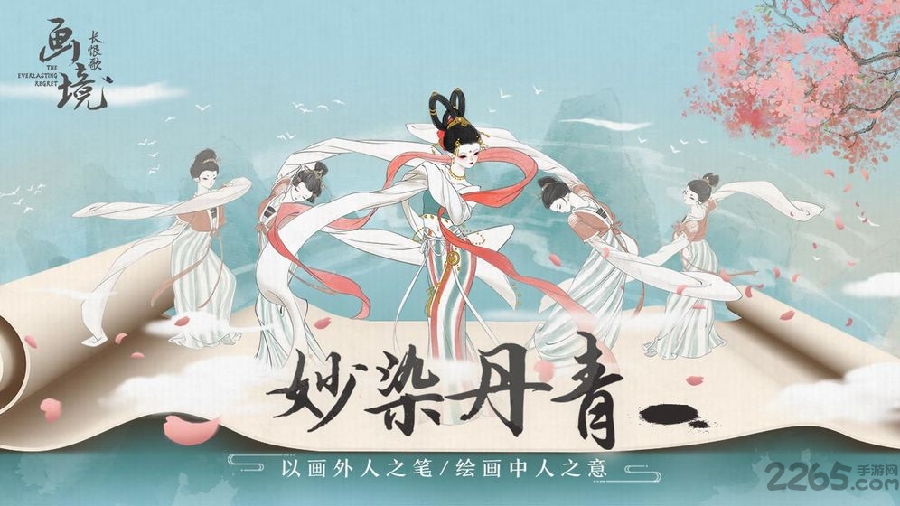 画境长恨歌游戏
