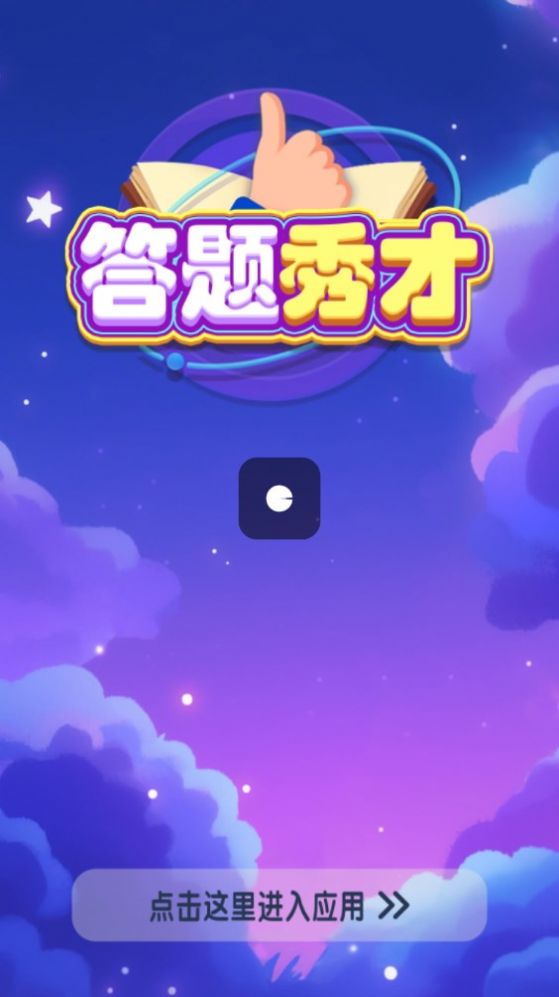 答题秀才小程序