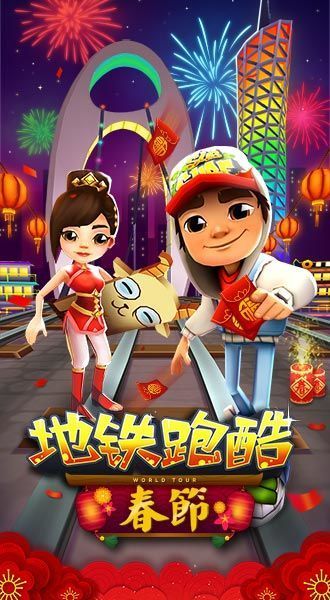 地铁跑酷2023春节内购破解版