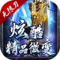 炫酷精品微变官方版